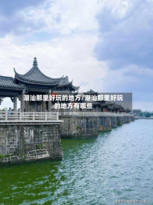 潮汕那里好玩的地方/潮汕那里好玩的地方有哪些