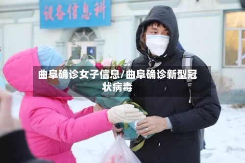 曲阜确诊女子信息/曲阜确诊新型冠状病毒