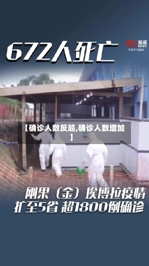 【确诊人数反超,确诊人数增加】