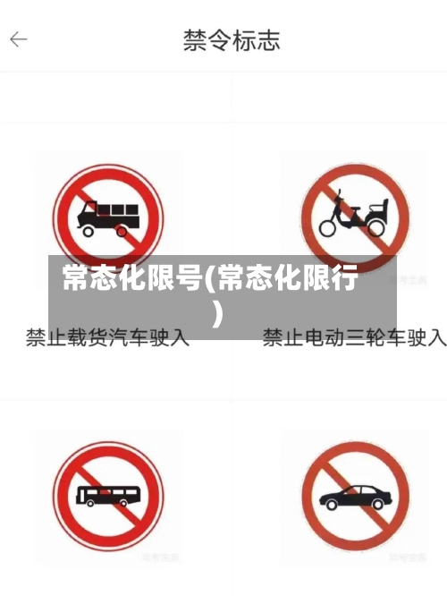 常态化限号(常态化限行)-第2张图片