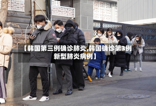 【韩国第三例确诊肺炎,韩国确诊第3例新型肺炎病例】-第3张图片