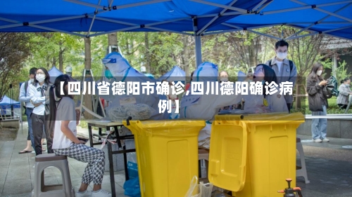 【四川省德阳市确诊,四川德阳确诊病例】