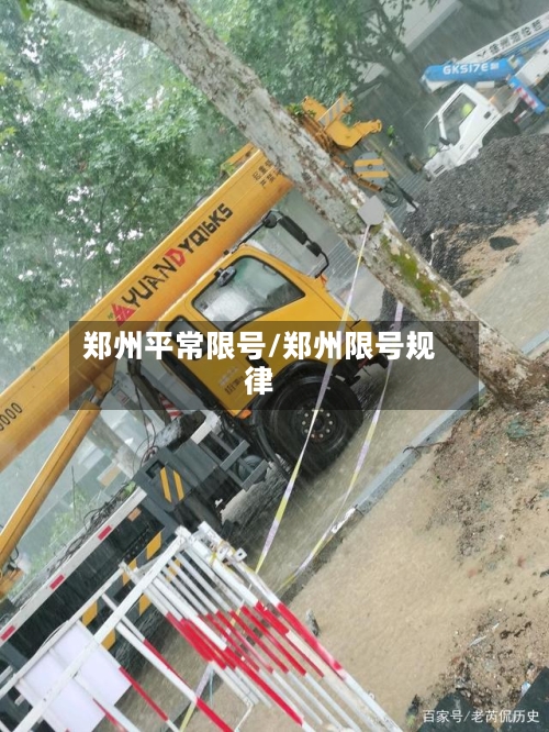 郑州平常限号/郑州限号规律