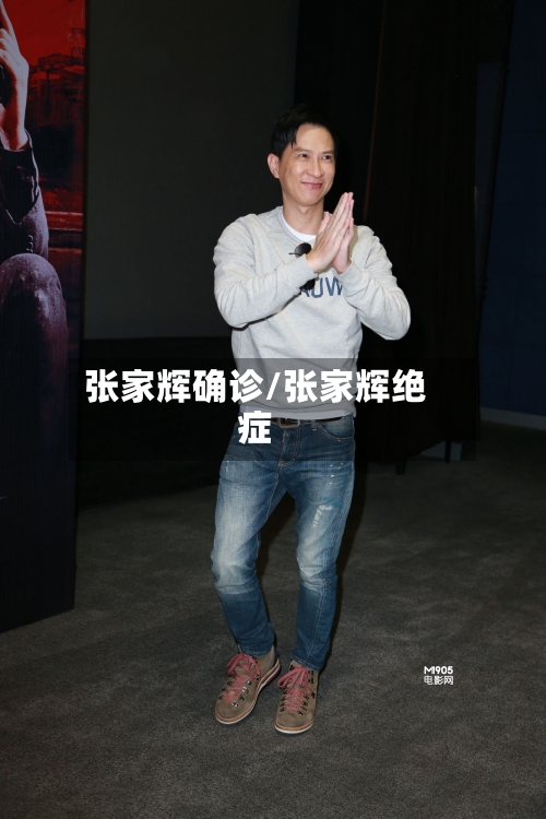张家辉确诊/张家辉绝症-第3张图片