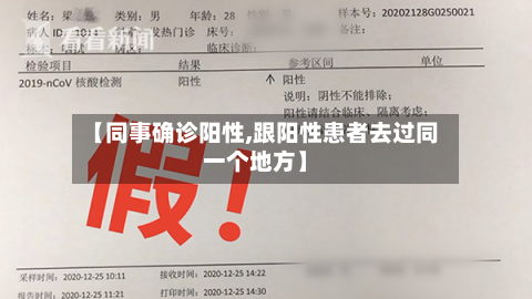 【同事确诊阳性,跟阳性患者去过同一个地方】