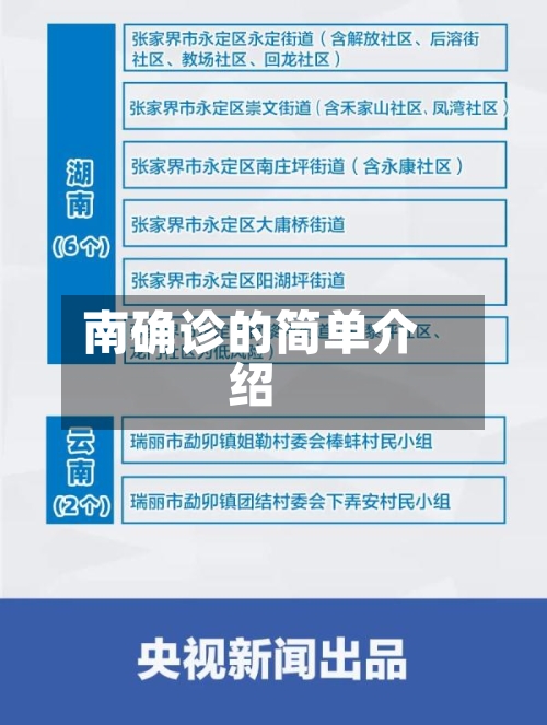 南确诊的简单介绍