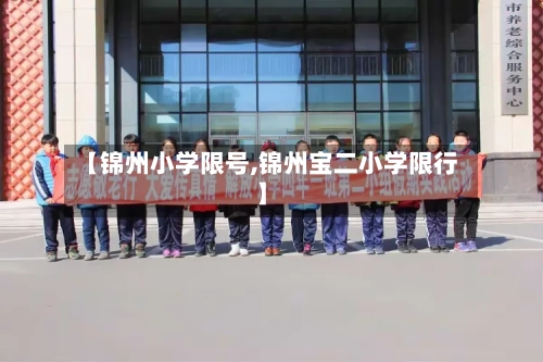 【锦州小学限号,锦州宝二小学限行】