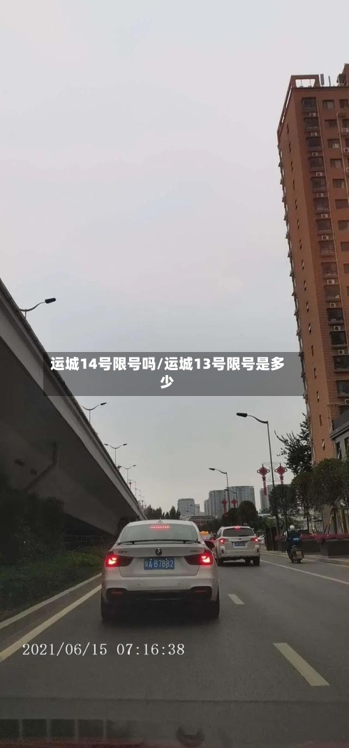 运城14号限号吗/运城13号限号是多少