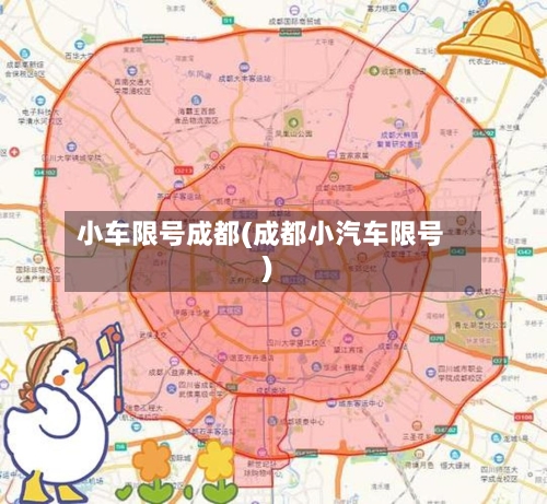 小车限号成都(成都小汽车限号)