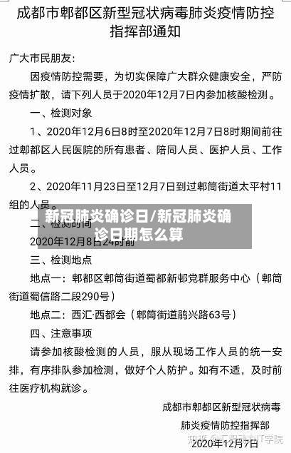 新冠肺炎确诊日/新冠肺炎确诊日期怎么算
