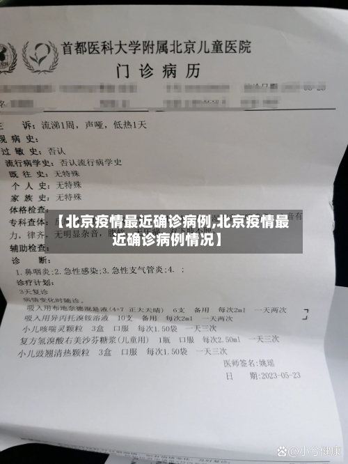 【北京疫情最近确诊病例,北京疫情最近确诊病例情况】