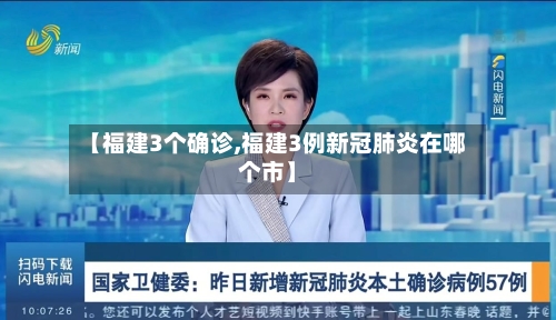 【福建3个确诊,福建3例新冠肺炎在哪个市】-第2张图片