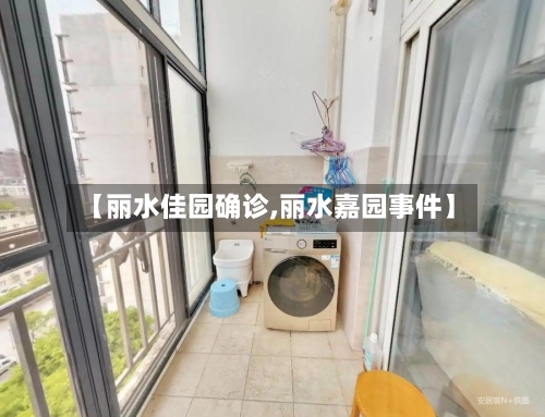 【丽水佳园确诊,丽水嘉园事件】