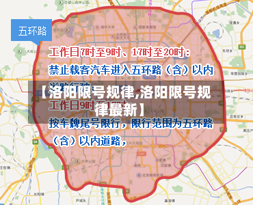 【洛阳限号规律,洛阳限号规律最新】
