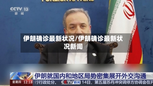 伊朗确诊最新状况/伊朗确诊最新状况新闻
