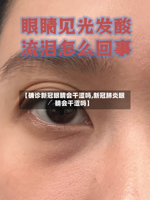 【确诊新冠眼睛会干涩吗,新冠肺炎眼睛会干涩吗】