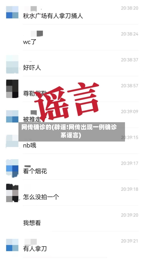 网传确诊的(辟谣!网传出现一例确诊系谣言)-第2张图片