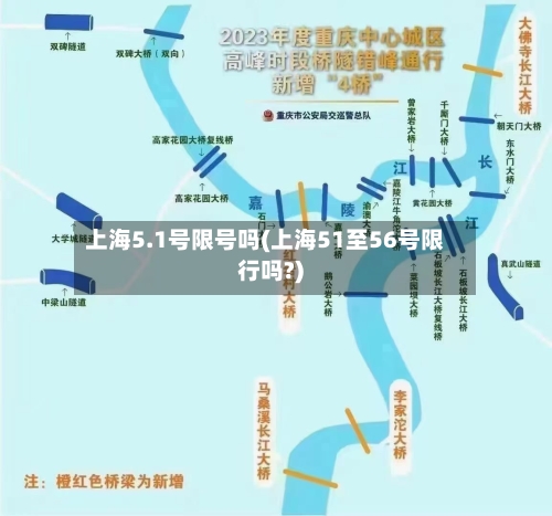 上海5.1号限号吗(上海51至56号限行吗?)-第2张图片
