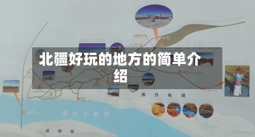 北疆好玩的地方的简单介绍-第2张图片