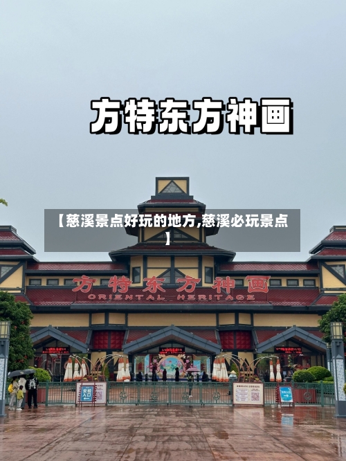 【慈溪景点好玩的地方,慈溪必玩景点】-第2张图片