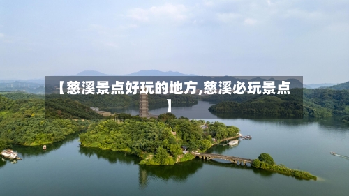 【慈溪景点好玩的地方,慈溪必玩景点】-第3张图片