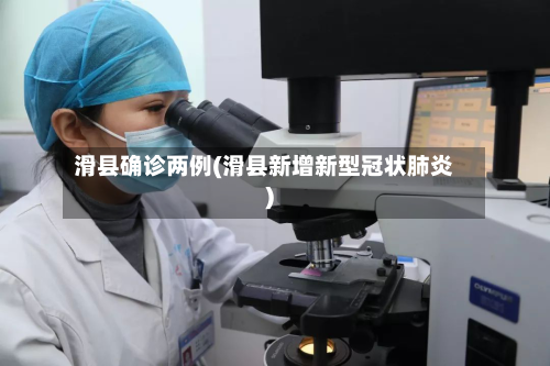 滑县确诊两例(滑县新增新型冠状肺炎)-第3张图片