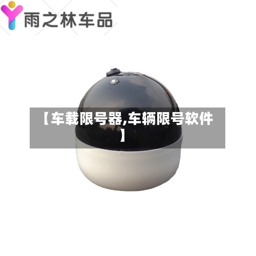 【车载限号器,车辆限号软件】-第3张图片