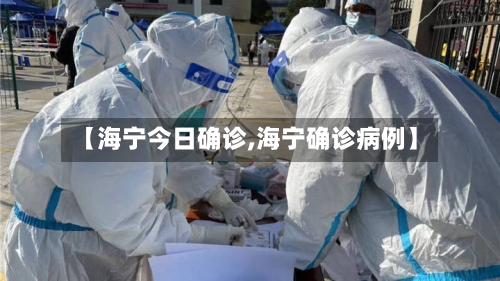 【海宁今日确诊,海宁确诊病例】-第2张图片