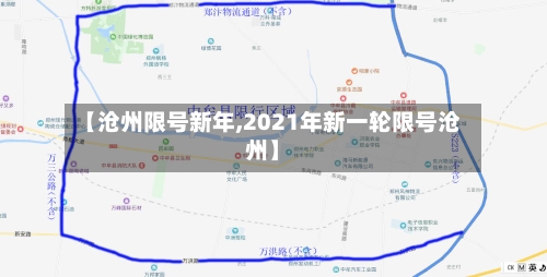 【沧州限号新年,2021年新一轮限号沧州】-第3张图片