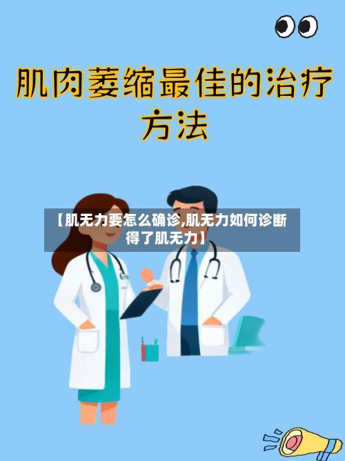 【肌无力要怎么确诊,肌无力如何诊断得了肌无力】