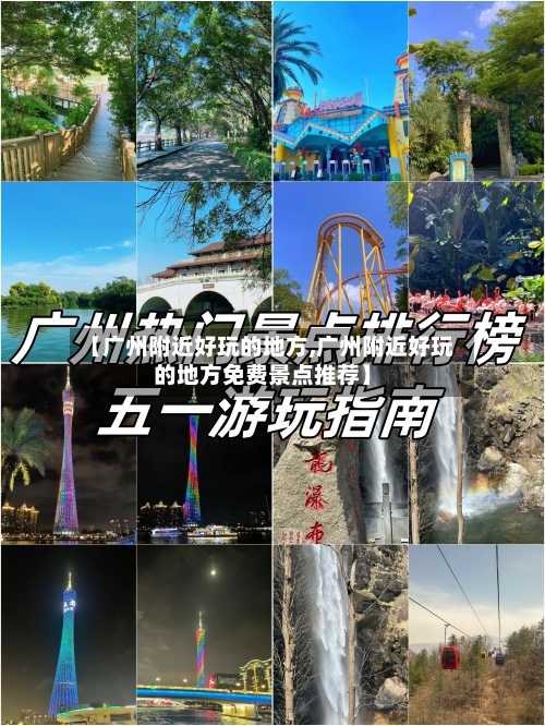 【广州附近好玩的地方,广州附近好玩的地方免费景点推荐】-第2张图片