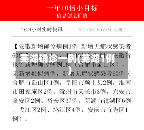 芜湖确诊一例(芜湖1例)-第2张图片