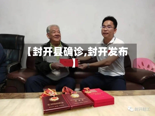 【封开县确诊,封开发布】