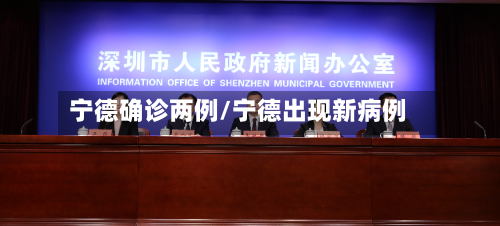 宁德确诊两例/宁德出现新病例