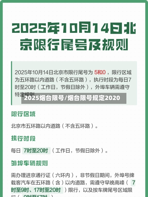 2025烟台限号/烟台限号规定2020-第3张图片