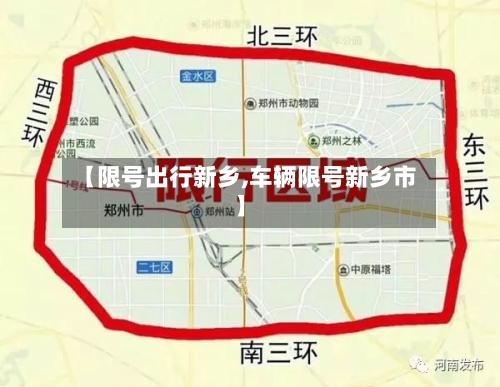 【限号出行新乡,车辆限号新乡市】