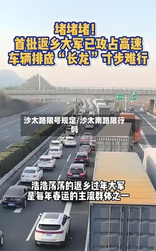沙太路限号规定/沙太南路限行吗