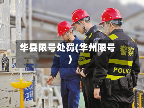 华县限号处罚(华州限号)-第3张图片