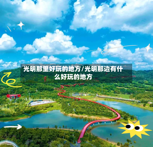 光明那里好玩的地方/光明那边有什么好玩的地方-第2张图片