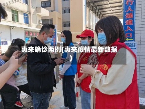 惠来确诊两例(惠来疫情最新数据)
