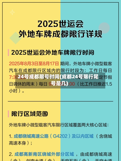 24号成都限号时间(成都24号限行尾号是几)