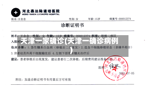 天津一家确诊(天津一确诊病例)