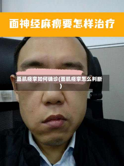 面肌痉挛如何确诊(面肌痉挛怎么判断)-第3张图片
