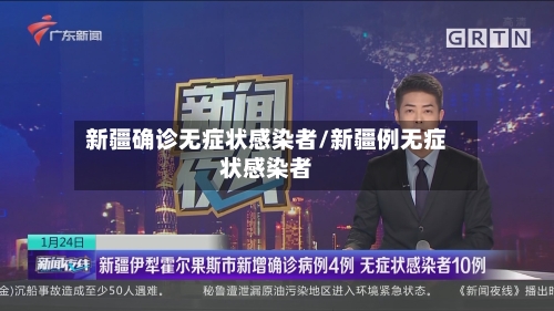 新疆确诊无症状感染者/新疆例无症状感染者