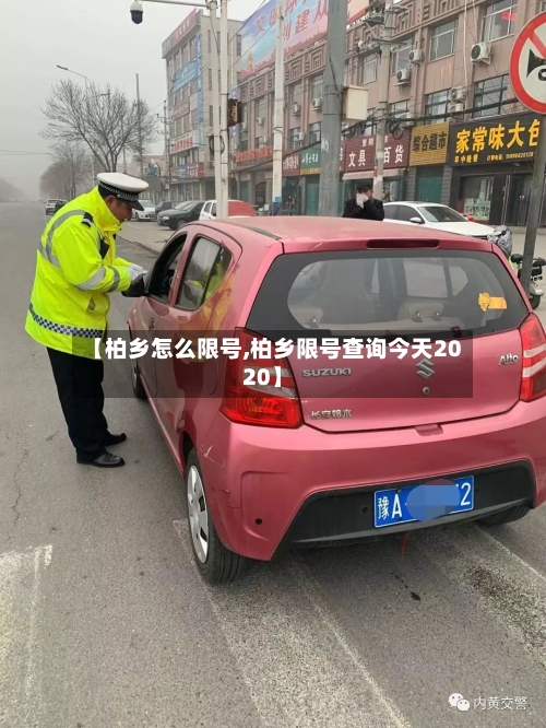 【柏乡怎么限号,柏乡限号查询今天2020】