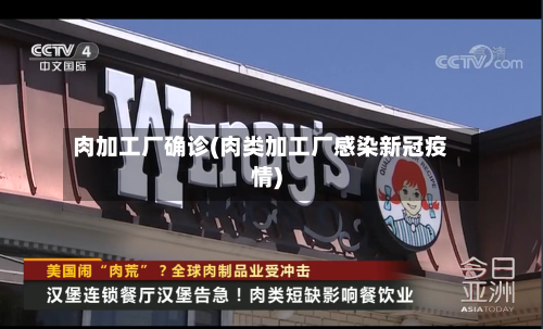 肉加工厂确诊(肉类加工厂感染新冠疫情)