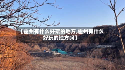 【霍州有什么好玩的地方,霍州有什么好玩的地方吗】