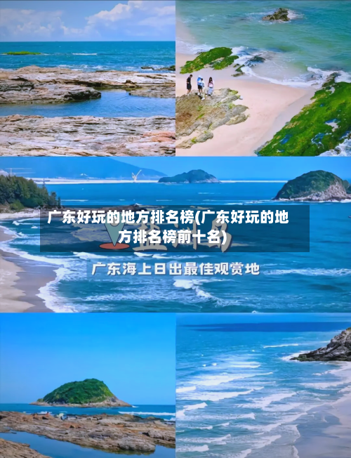 广东好玩的地方排名榜(广东好玩的地方排名榜前十名)