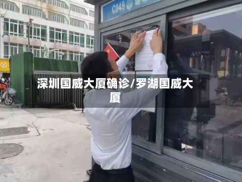 深圳国威大厦确诊/罗湖国威大厦-第3张图片