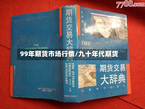 99年期货市场行情/九十年代期货-第2张图片